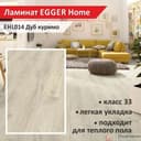 Ламинат EGGER Home EHL014 Дуб куримо 4V 8/33 - фото 9