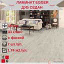 Ламинат EGGER Home EHL038 Дуб седан 4V 10/33 - фото 4