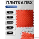 Модульная плитка ПВХ 250х250 5мм  цвет красный - фото 4