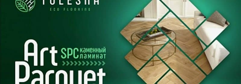 Арт паркет Tulesna