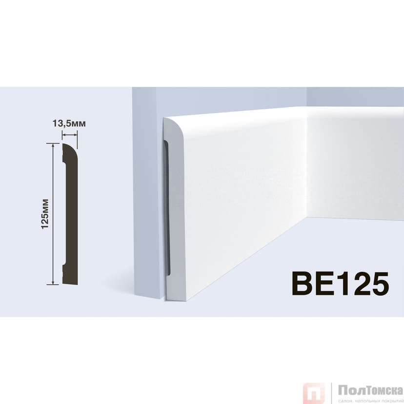 Плинтус BE125