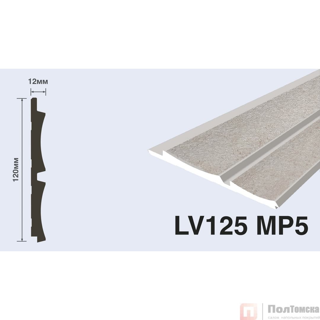 Панель LV125 MP5