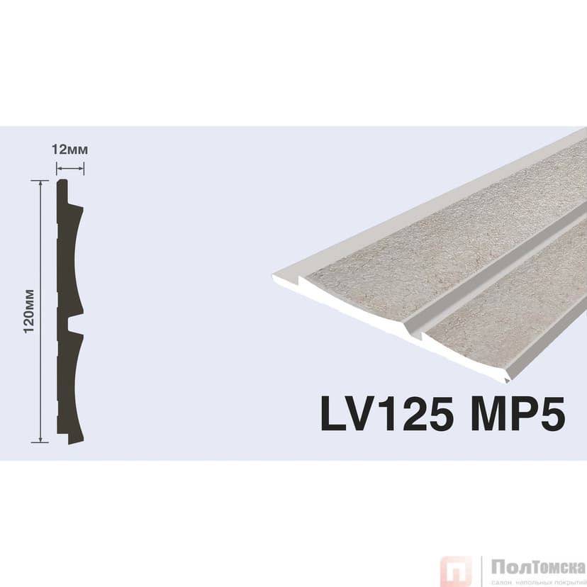 Панель LV125 MP5
