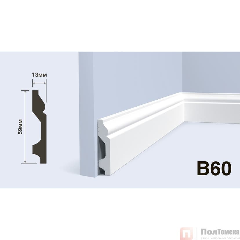 Плинтус B60