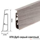 Плинтус Cezar Hi-Line Prestige 078 Дуб серый светлый - фото 1