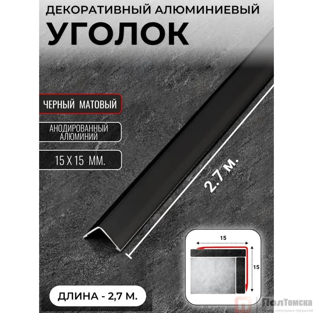 Порог алюм. #1515-01М 2,7м черный