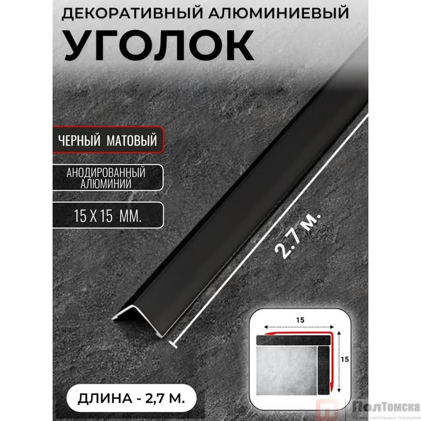 Порог алюм. #1515-01М 2,7м черный