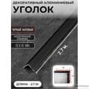 Порог алюм. #1515-01М 2,7м черный - фото 1