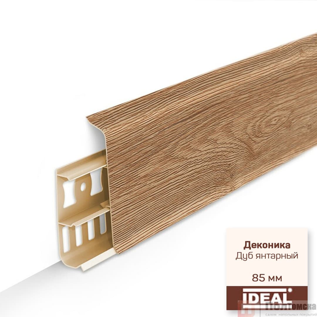 Плинтус напольный с кабель-каналами 85мм 2,2м Деконика, 221 Дуб янтарный