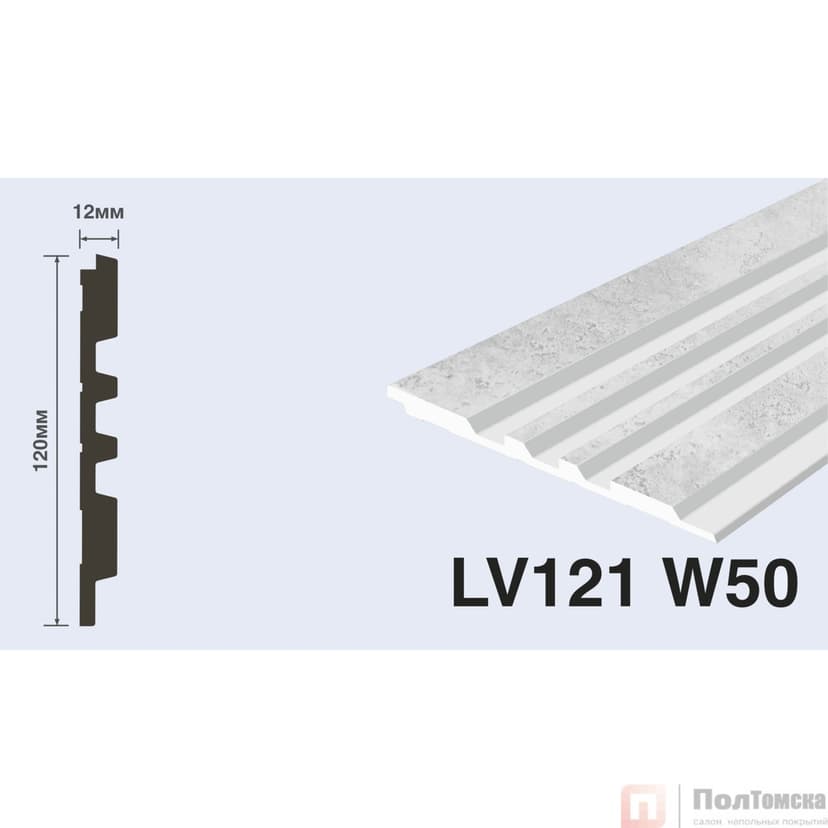 Панель LV121 W50