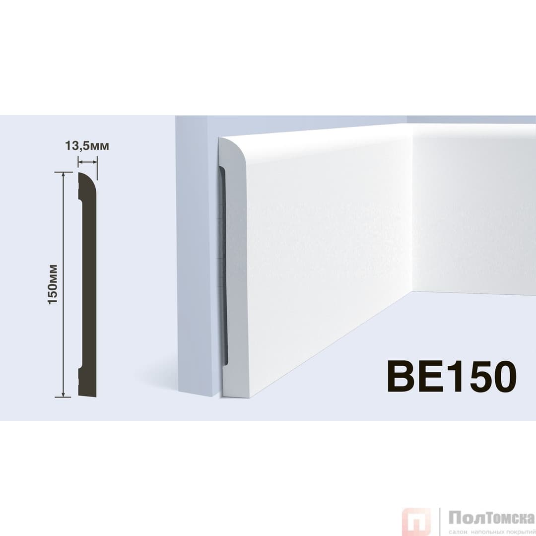 Плинтус BE150
