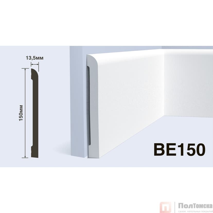 Плинтус BE150