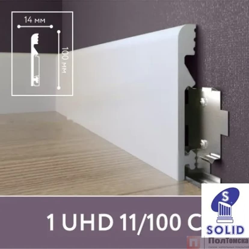Напольный влагостойкий плинтус  UHD 11/100С