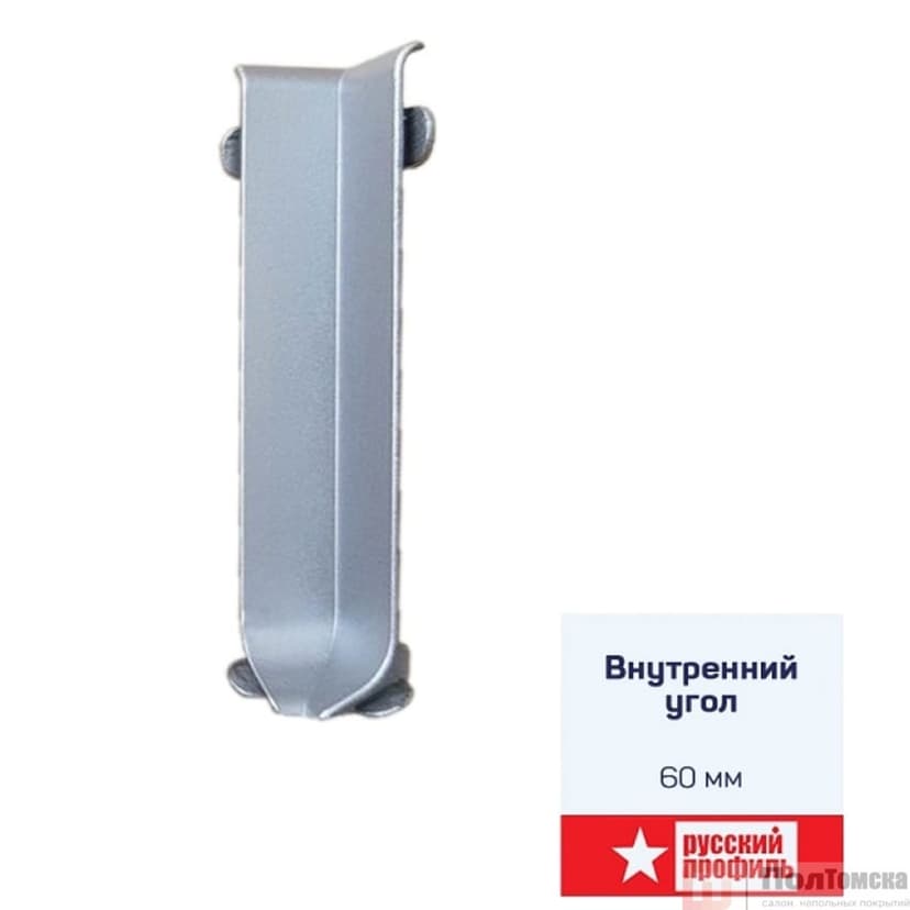 Угол внутренний алюминий 60мм Серебро