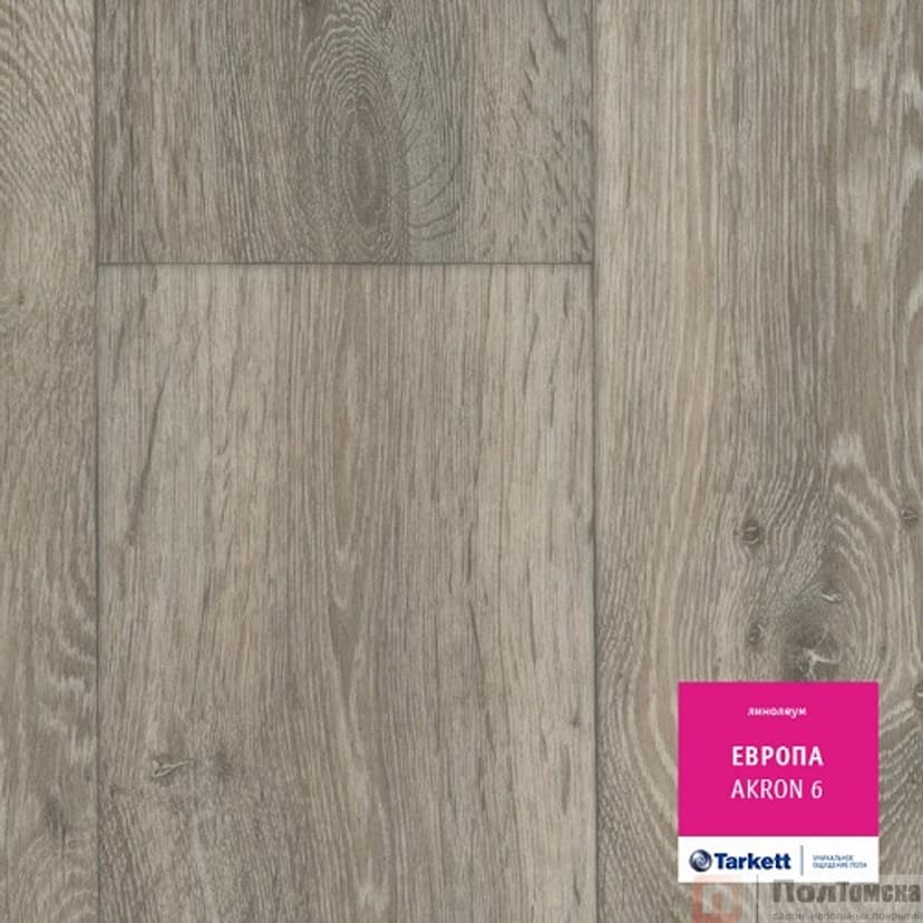 Линолеум Tarkett Европа Akron 6 (VEVRI-AKRO6Н-400)