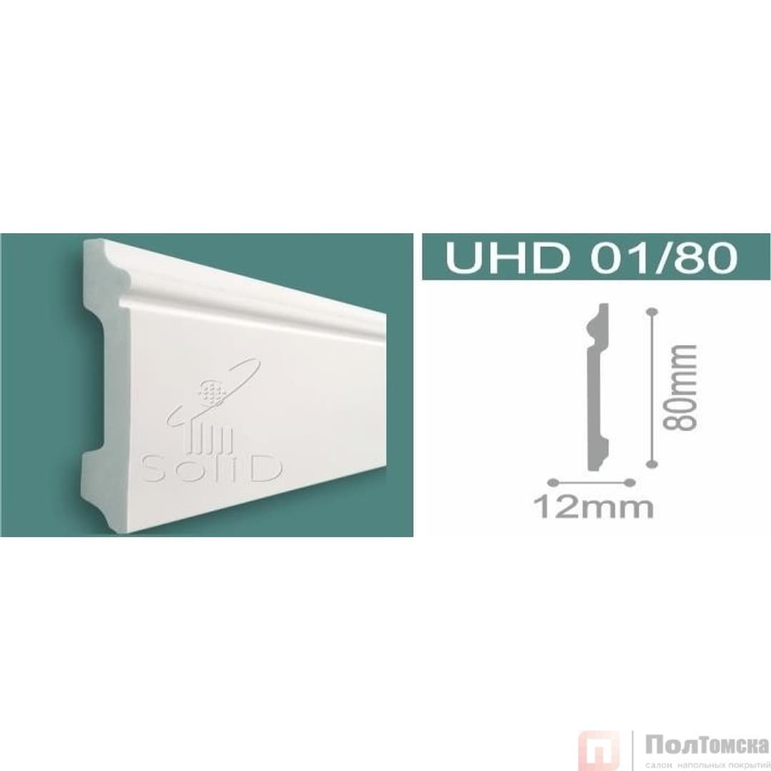 Напольный влагостойкий плинтус под покраску UHD 01/80