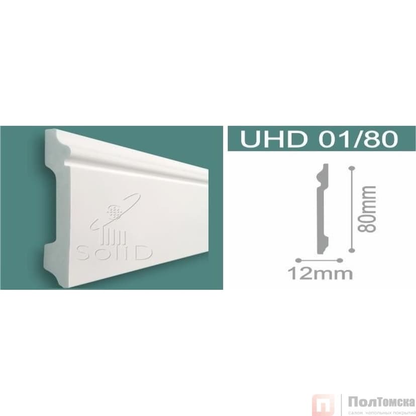 Напольный влагостойкий плинтус под покраску UHD 01/80