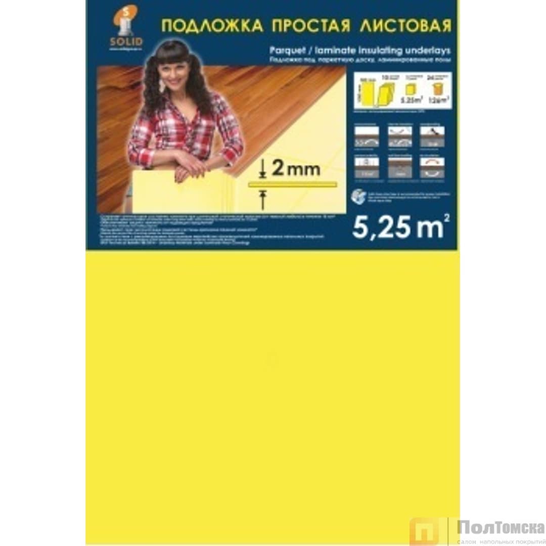 Подложка Листовая желтая 2 мм (5,25м2)