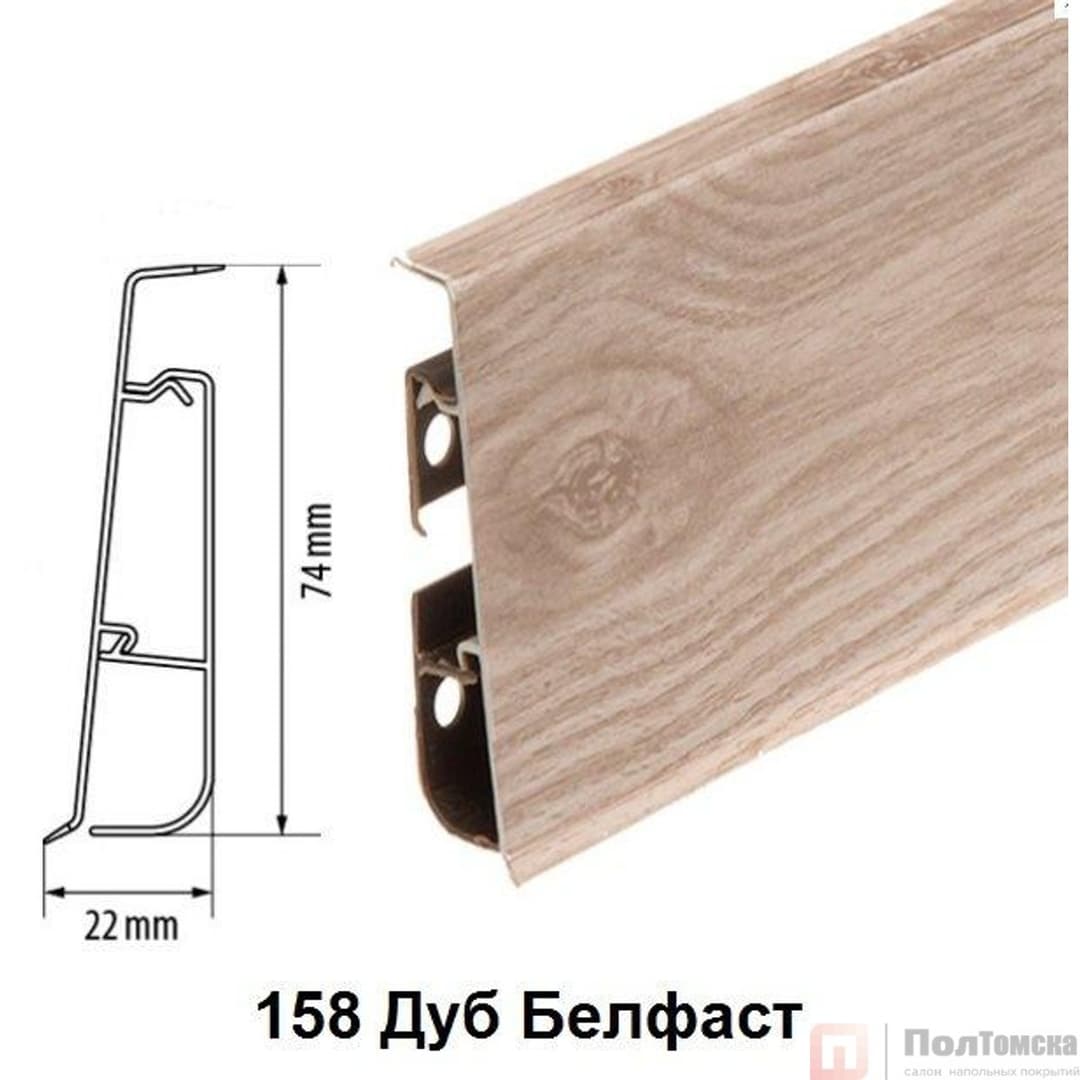 Плинтус Cezar Hi-Line Prestige 158 Дуб Белфаст