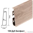 Плинтус Cezar Hi-Line Prestige 158 Дуб Белфаст - фото 1