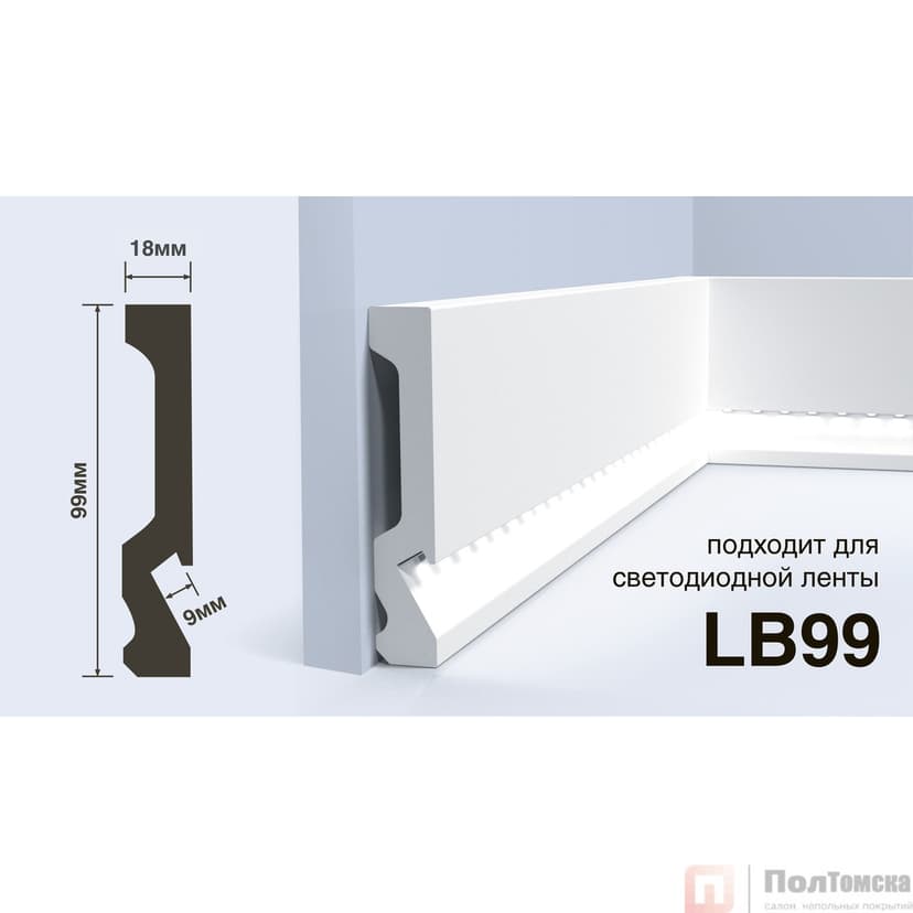 Плинтус LB99 под подсветку