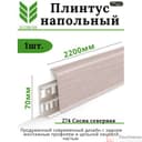 Плинтус напольный ПВХ Деконика Д-П70 274 Сосна северная - фото 3