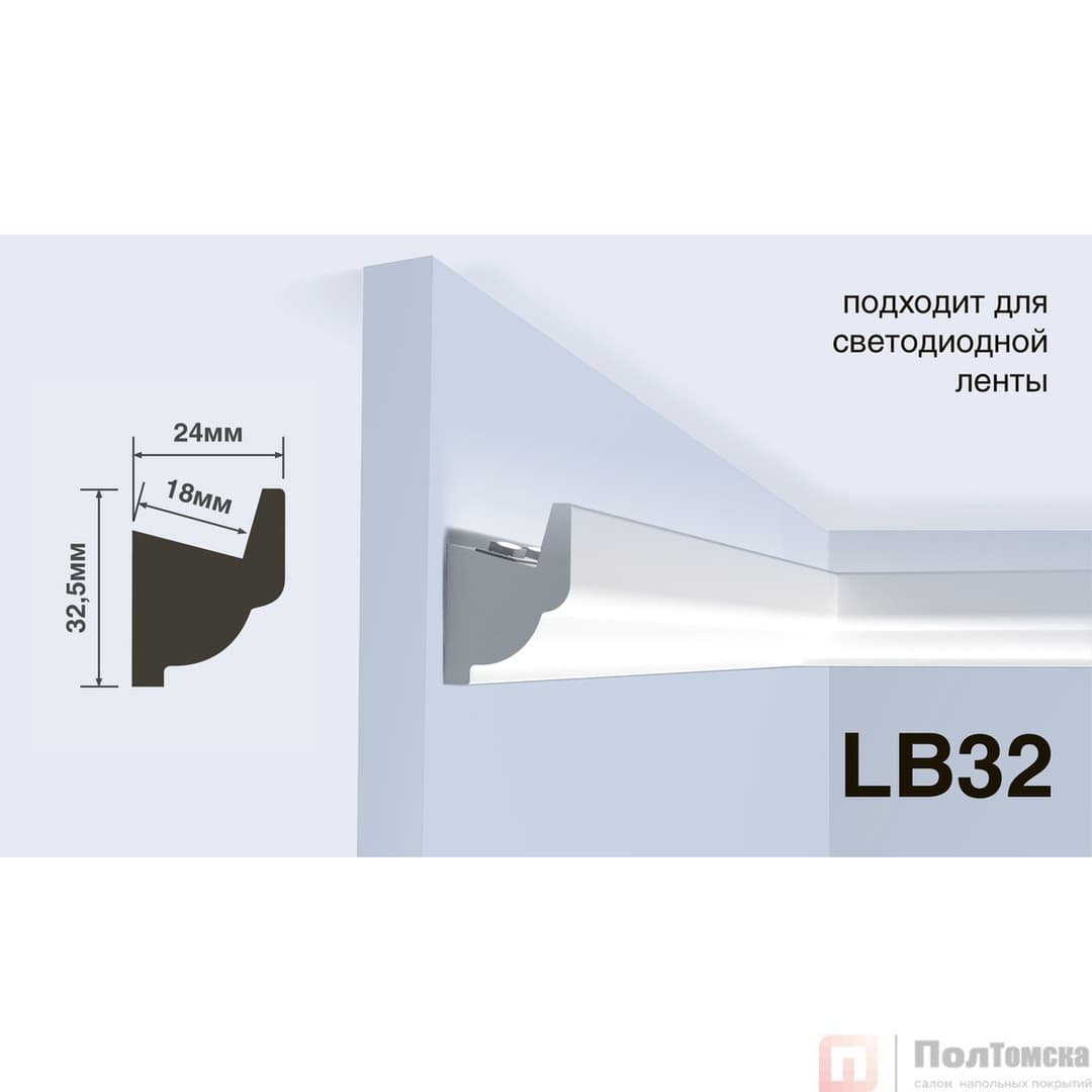 Молдинг под подсветку HIWOOD LB32