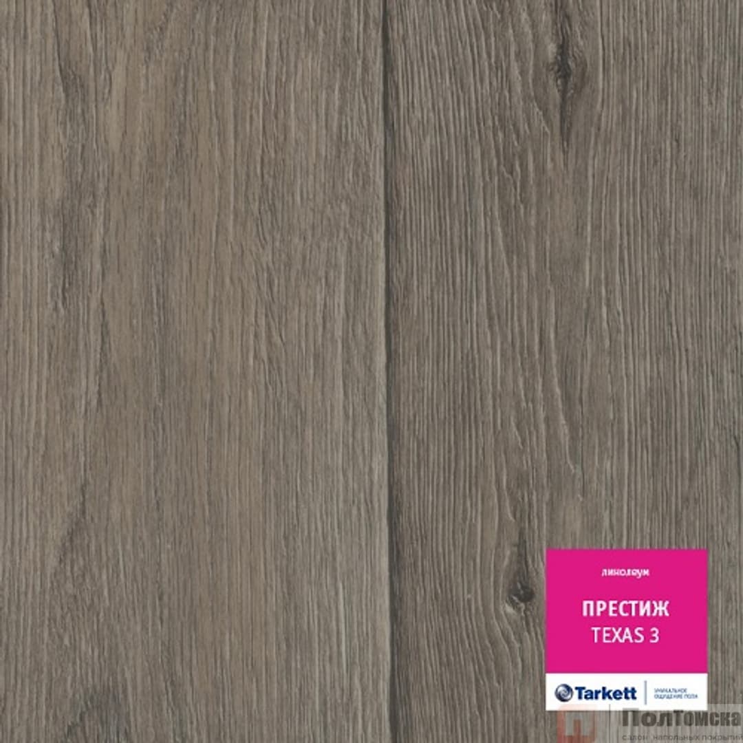 Линолеум Tarkett Престиж Texas 3 (VPRJI-TEXS3НС-310)