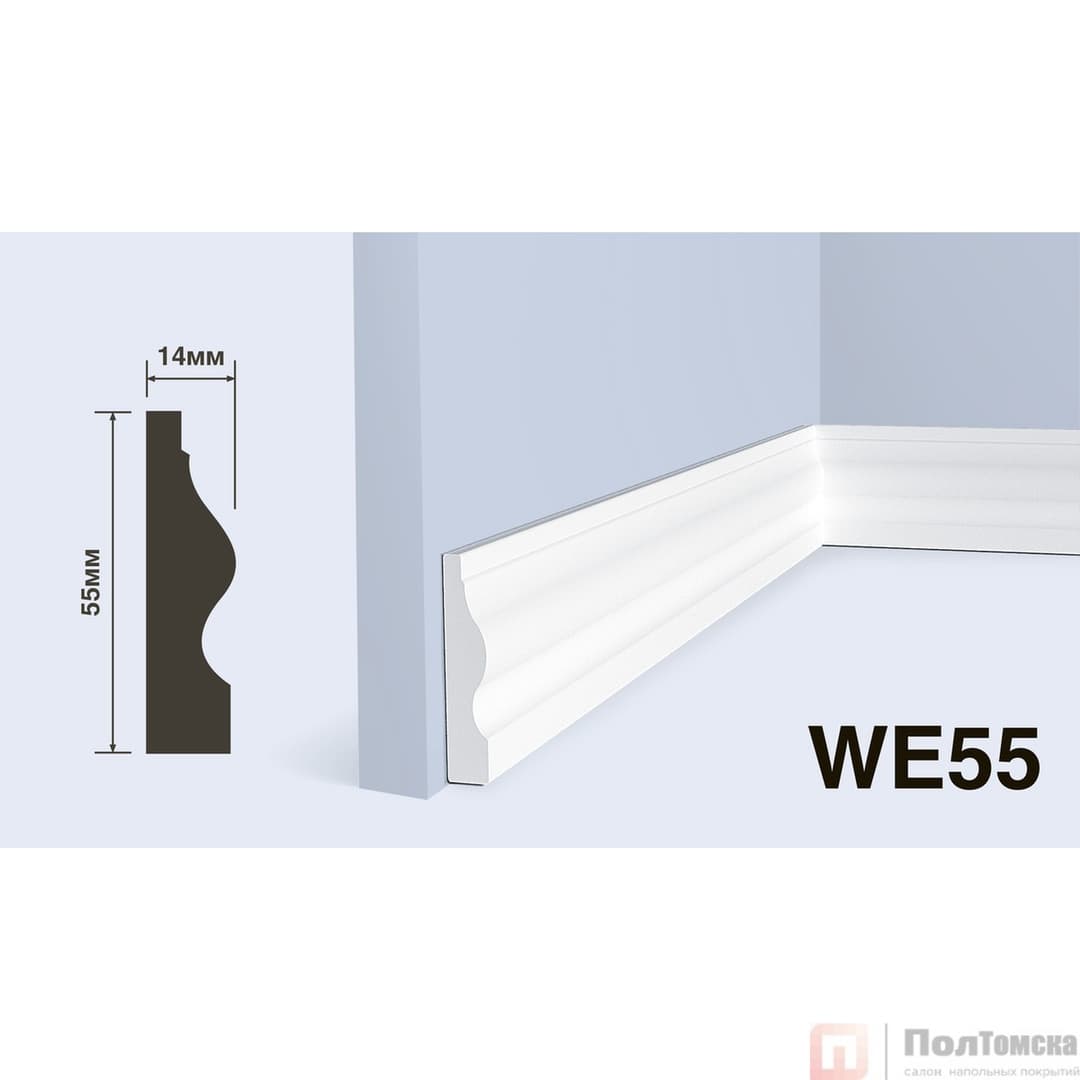 Плинтус WE55