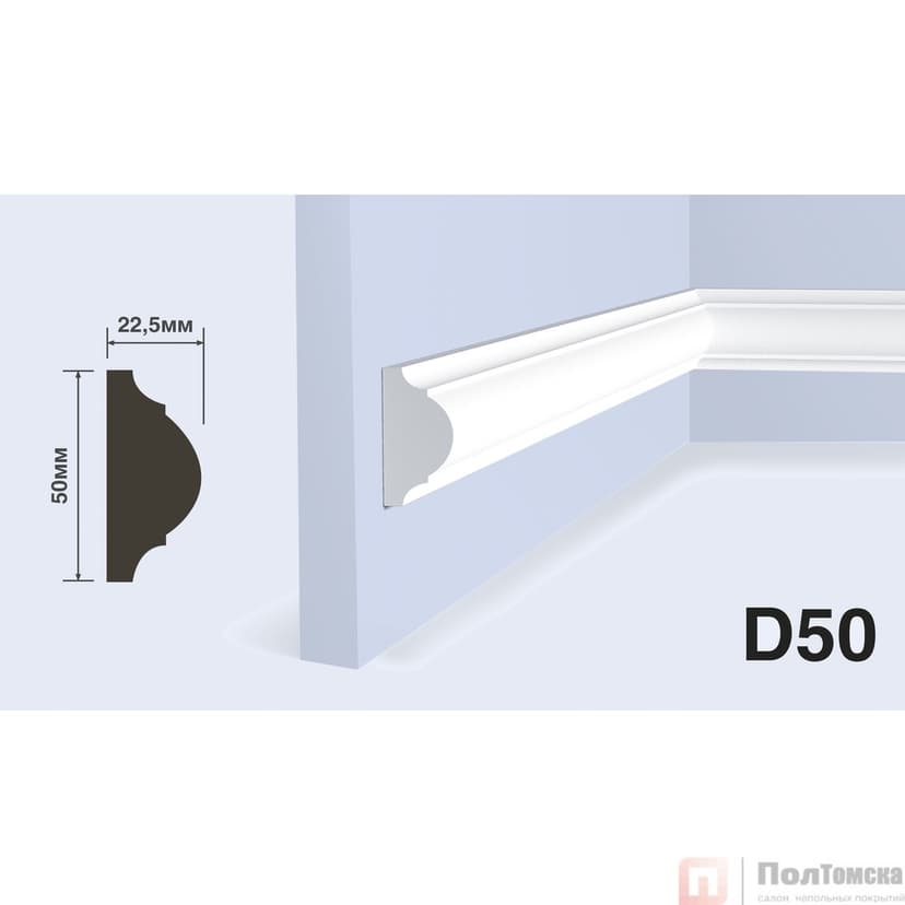 Молдинг HIWOOD D50