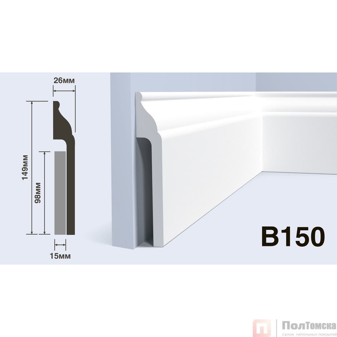 Плинтус B150
