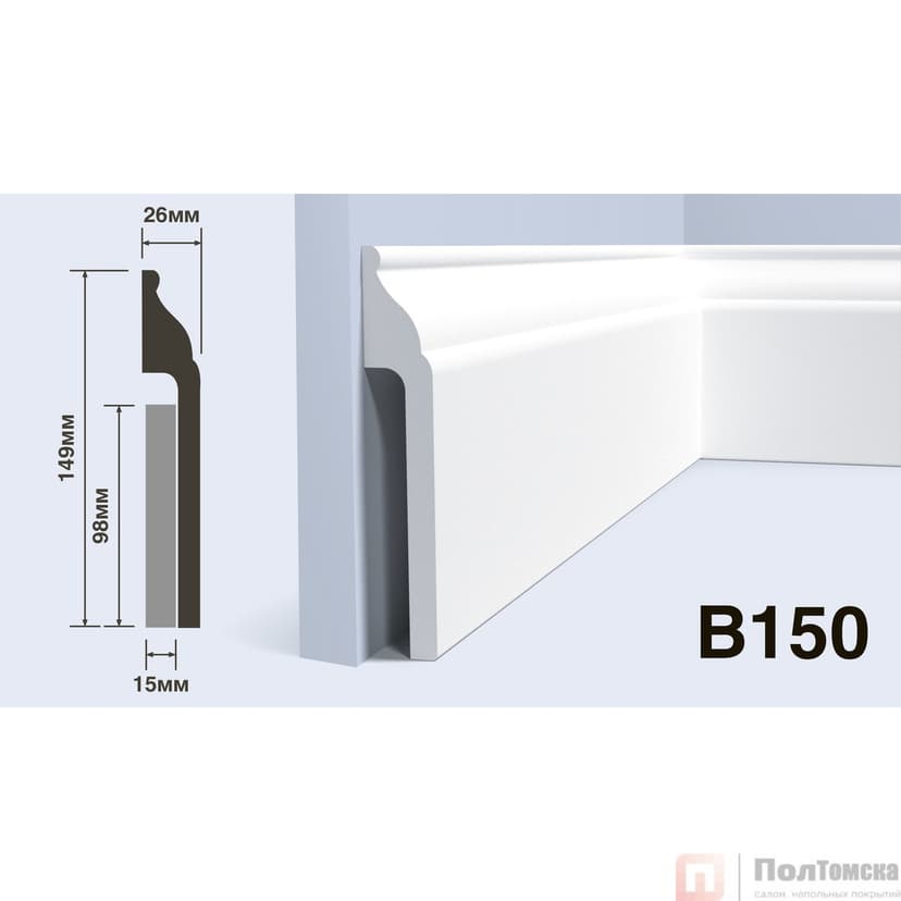 Плинтус B150