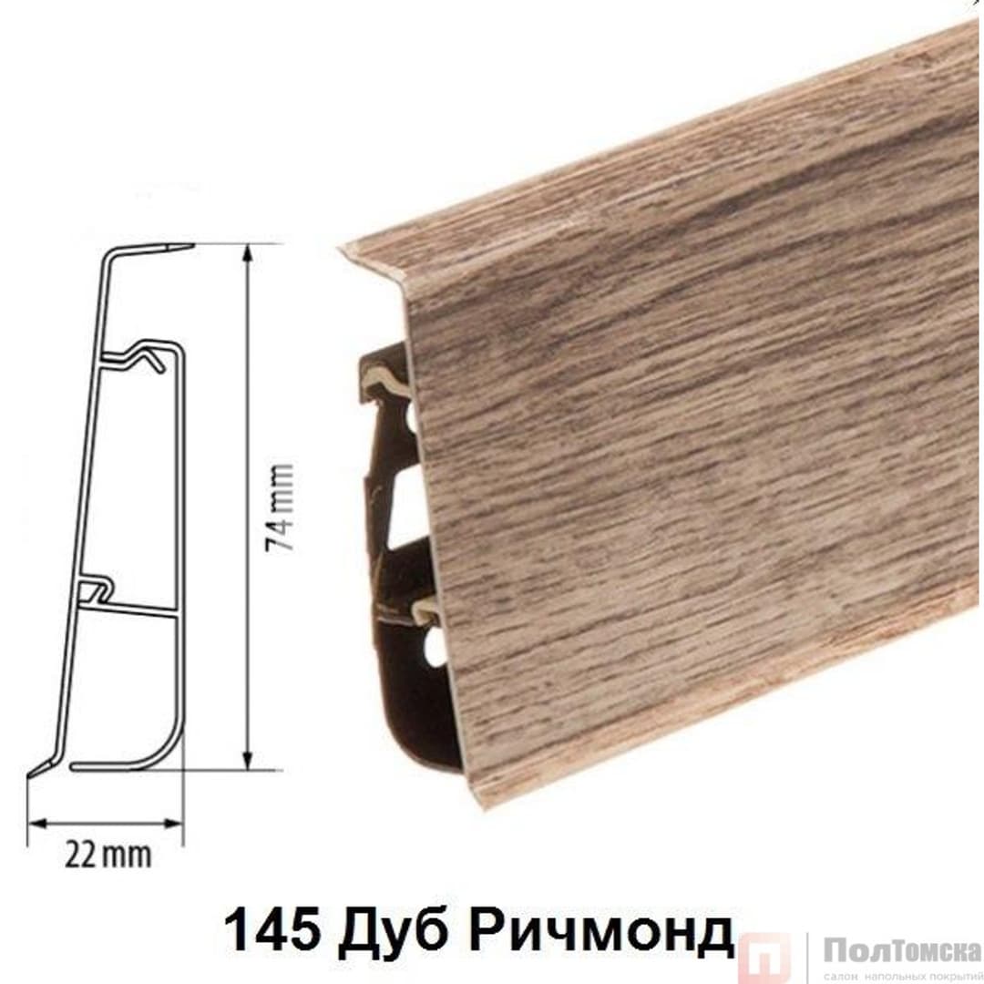 Плинтус Cezar Hi-Line Prestige 145 Дуб Ричмонд