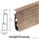 Плинтус Cezar Hi-Line Prestige 145 Дуб Ричмонд - фото 1