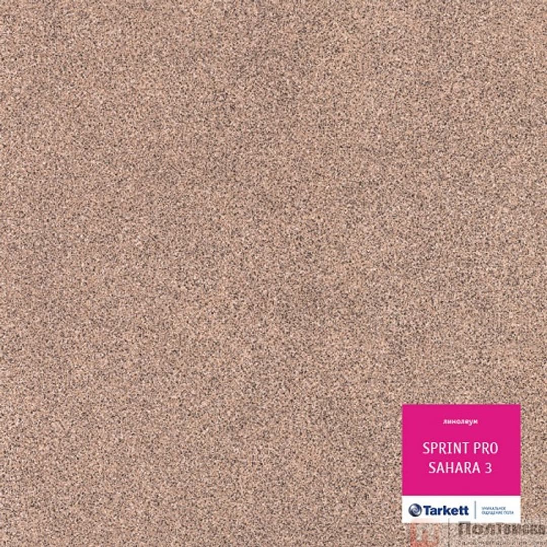 Линолеум Tarkett Sprint Pro Sahara 3 (VSPPI-SAHA3НС-400)
