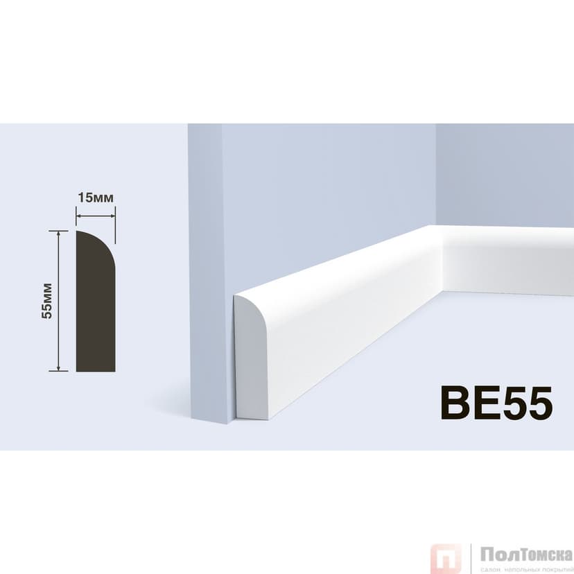 Плинтус BE55