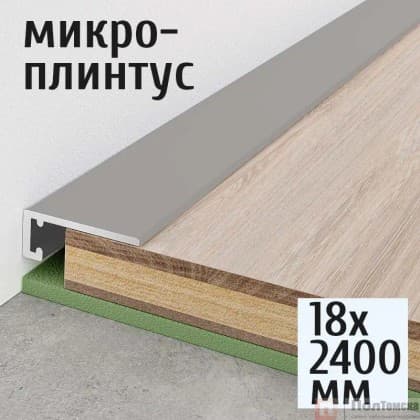 Микроплинтус 18мм 2,4м анод. серебро матовый, , шт