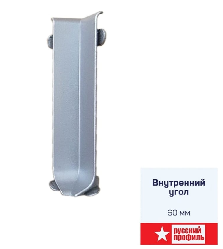 Угол внутренний алюминий 60мм Серебро
