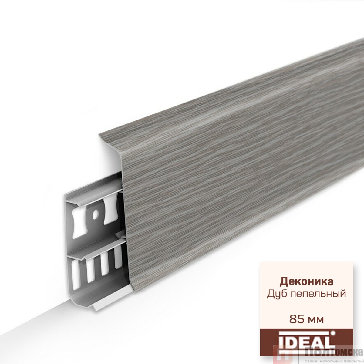 Плинтус напольный с кабель-каналами 85мм 2,2м "Деконика", 210 Дуб пепельный