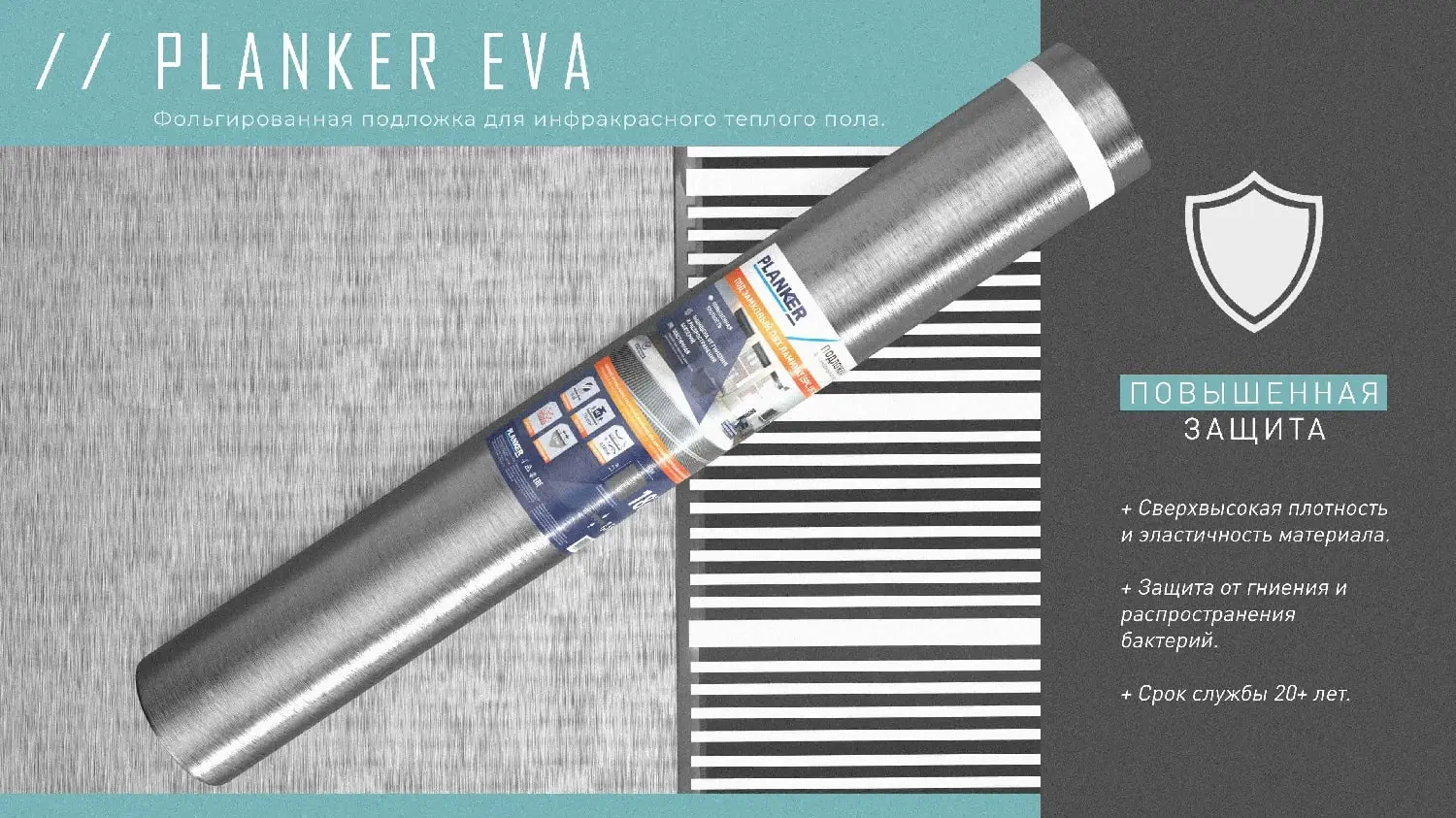 Подложка Planker EVA для инфракрасного теплого пола под SPC/LVT 1.5 мм Подложка Planker EVA для инфракрасного теплого пола под SPC/LVT 1.5 мм