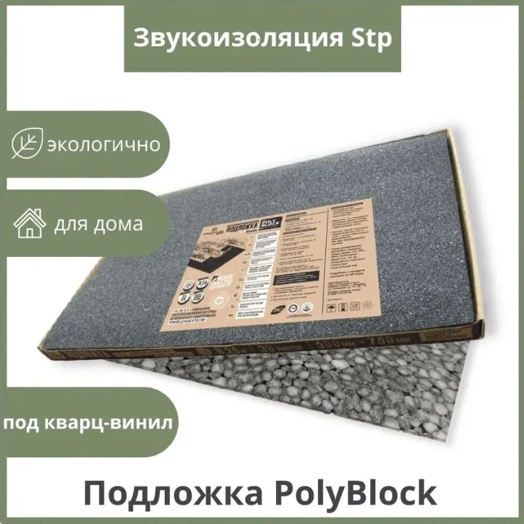Подложка под кварц-винил (LVT, SPC, WPC) PolyBlock 1,5*750*500