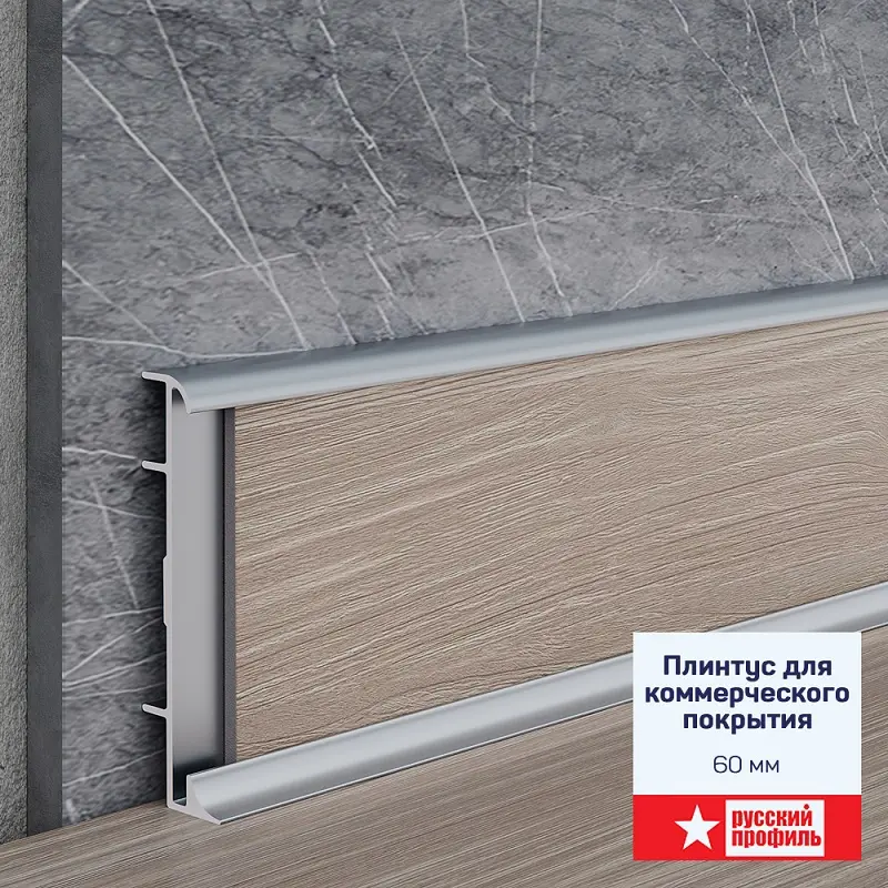 Плинтус для коммерческого покрытия 60 мм 2,5м анод. сер. мат., , шт