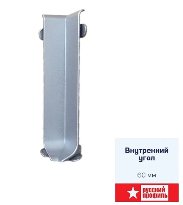 Угол внутренний алюминий 60мм Серебро Угол внутренний алюминий 60мм Серебро