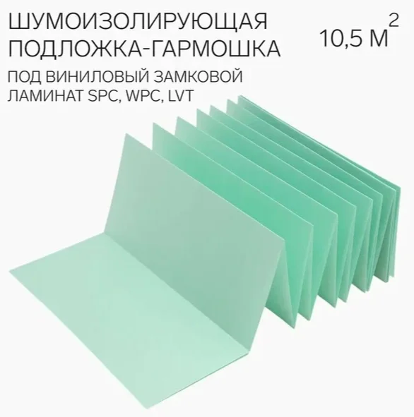 Подложка - гармошка 1,5мм для SPC, LVT / 1050х500(10000)  Зеленая/уп.10,5м2/ Пр сжат 200кПа Подложка - гармошка 1,5мм для SPC, LVT / 1050х500(10000)  Зеленая/уп.10,5м2/ Пр сжат 200кПа