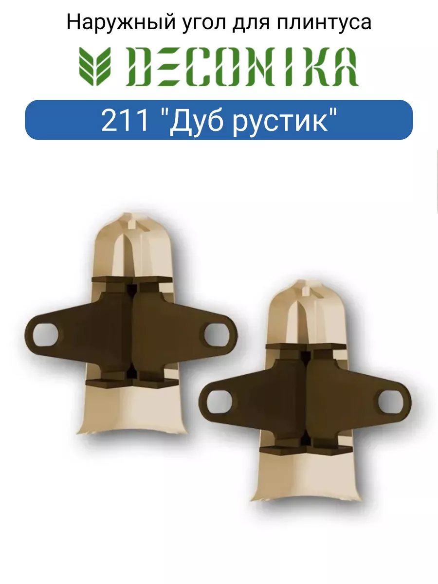 Угол наружный (внешний) с крепежом для плинтуса 70мм "Деконика", 211 Дуб рустик Угол наружный (внешний) с крепежом для плинтуса 70мм "Деконика", 211 Дуб рустик