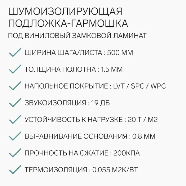 Подложка - гармошка 1,5мм для SPC, LVT / 1050х500(10000)  Зеленая/уп.10,5м2/ Пр сжат 200кПа Подложка - гармошка 1,5мм для SPC, LVT / 1050х500(10000)  Зеленая/уп.10,5м2/ Пр сжат 200кПа