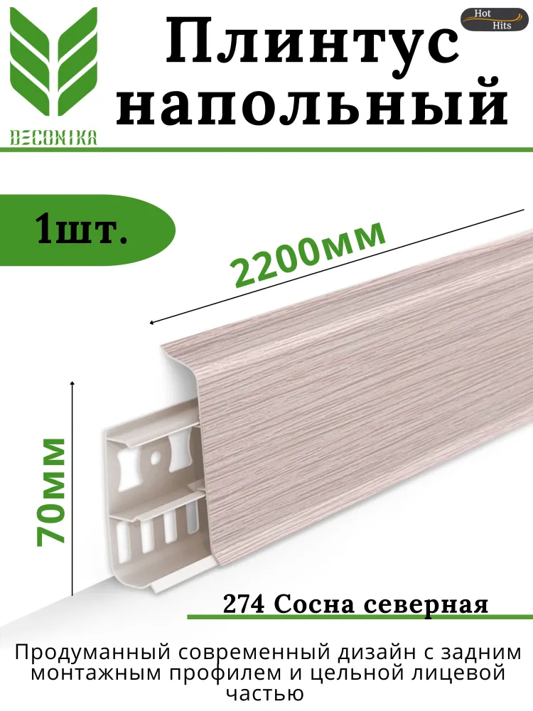 Плинтус напольный ПВХ Деконика Д-П70 274 Сосна северная Плинтус напольный ПВХ Деконика Д-П70 274 Сосна северная