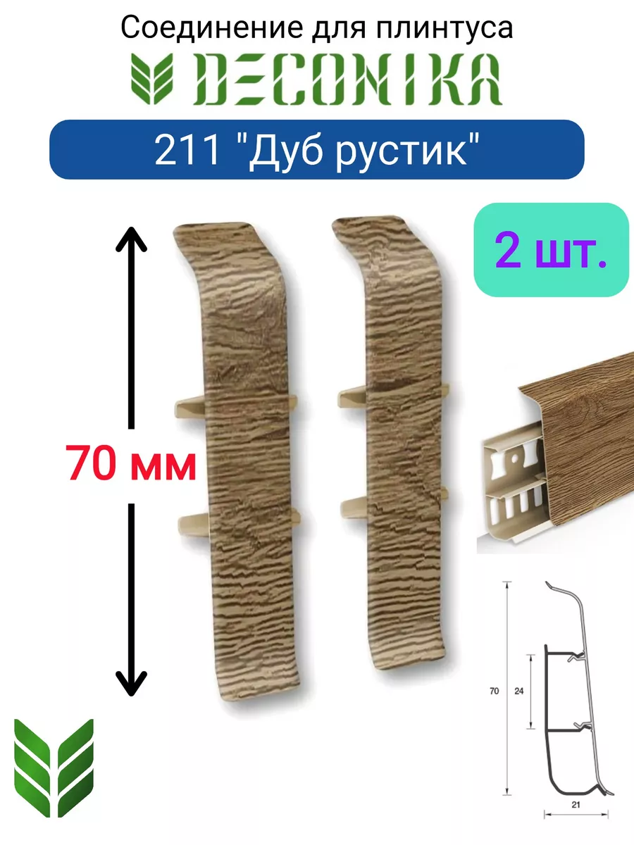 Соединитель для плинтуса 70мм "Деконика" (2шт. во флоупак), 211 Дуб рустик Соединитель для плинтуса 70мм "Деконика" (2шт. во флоупак), 211 Дуб рустик