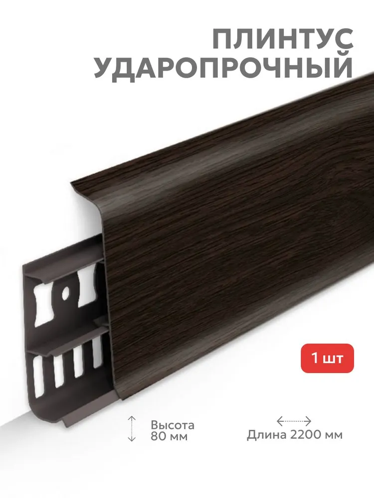 301 Плинтус Лексида 80х2200мм Венге 301 Плинтус Лексида 80х2200мм Венге