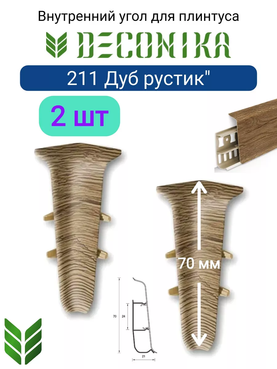 Угол внутренний для плинтуса 70мм "Деконика" (2шт. во флоупак), 211 Дуб рустик Угол внутренний для плинтуса 70мм "Деконика" (2шт. во флоупак), 211 Дуб рустик